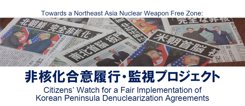 Citizens’ Watch for the Fair Implementation of the Korean Peninsula Denuclearization Agreements