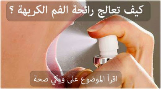رائحة الفم الكريهة .. اسباب وعلاج رائحة الفم الكريهة .. اسباب وعلاج