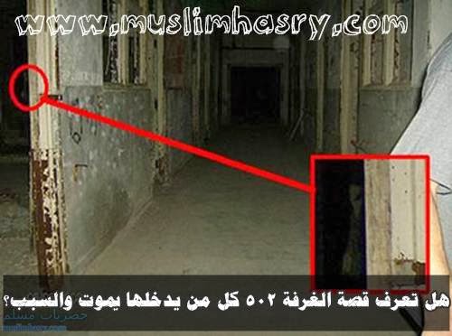 هل تعرف قصة الغرفة 502 كل من يدخلها يموت والسبب؟؟ ثقافة عربية هل تعرف قصة الغرفة 502 كل من يدخلها يموت والسبب؟؟ ثقافة عربية