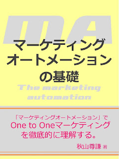 マーケティングオートメーション マーケティングオートメーション