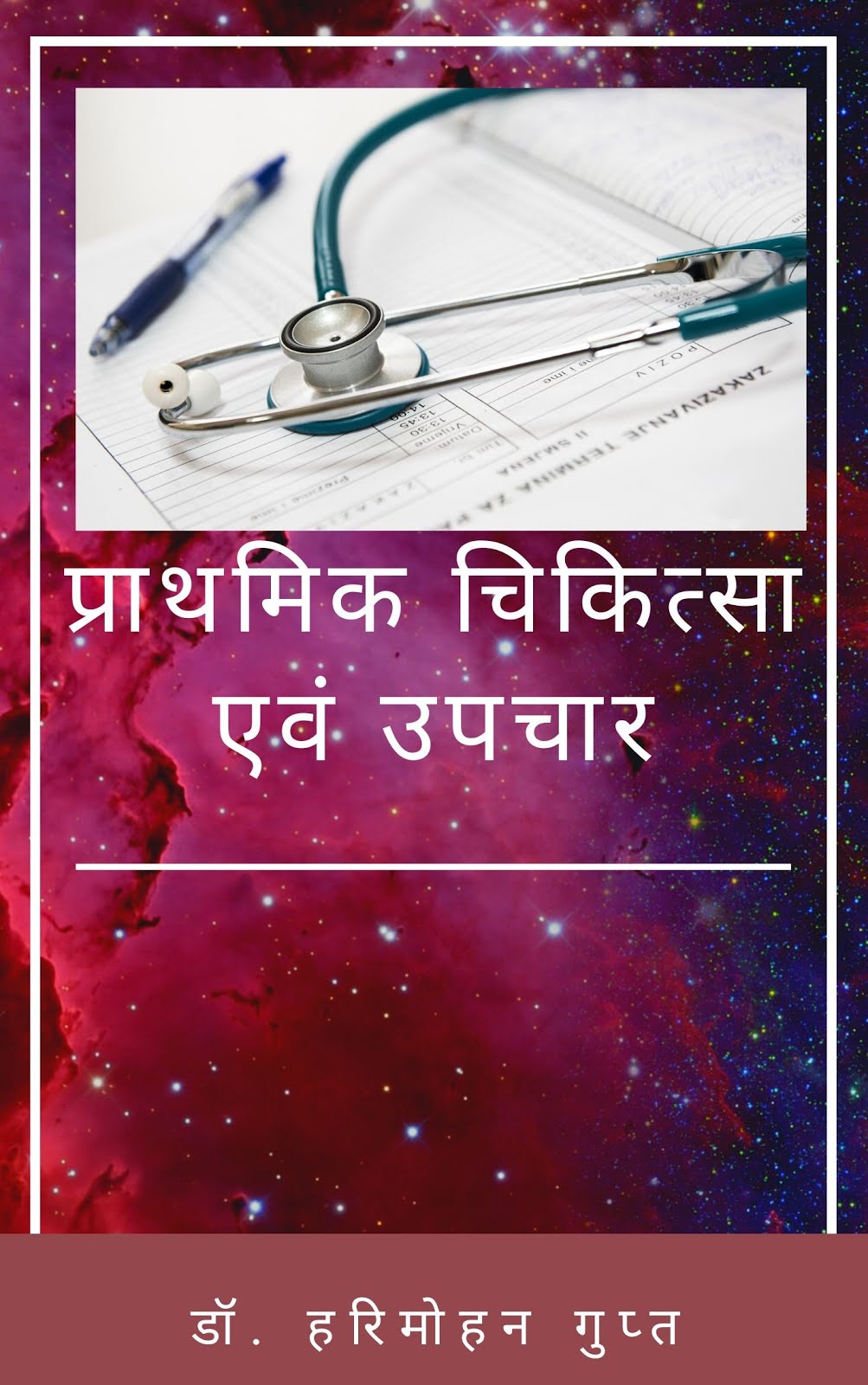 प्राथमिक चिकित्सा एवं उपचार