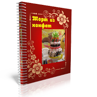 как сделать торт из конфет книга скачать бесплатно как сделать торт из конфет мастер-класс
