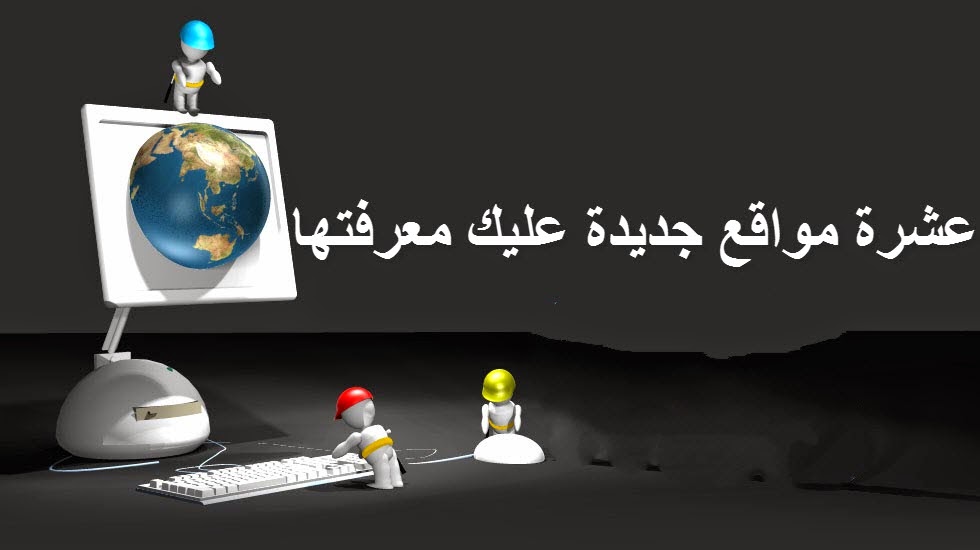 عشرة مواقع جديدة لخدمات مفيدة عبر الأنترنت قد لم تسمع بها