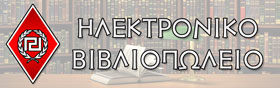 ΗΛΕΚΤΡΟΝΙΚΟ ΒΙΒΛΙΟΠΩΛΕΙΟ