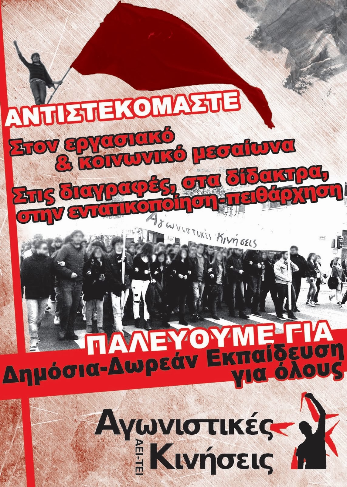 ΑΝΤΙΣΤΕΚΟΜΑΣΤΕ!