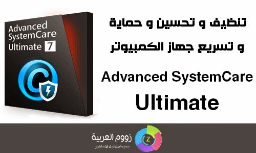 برنامج Advanced SystemCare Ultimate برنامج Advanced SystemCare Ultimate