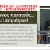 Tα περήφανα γηρατειά αντιστέκονται στην τρόικα και στις περικοπές των συντάξεων