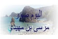 البوم صور منطقة مرسى بن مهيدي السياحية البوم صور منطقة مرسى بن مهيدي السياحية