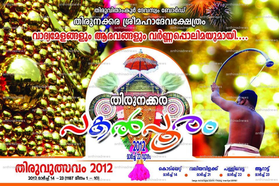 thirunakkara pakalpooram