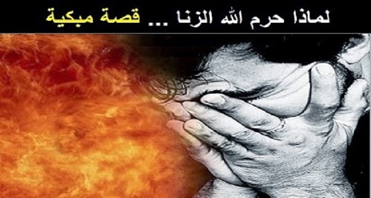 لماذا حرم الله الزنا ... قصة مبكية