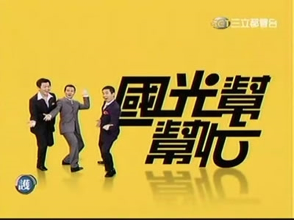 國光幫幫忙 國光幫幫忙