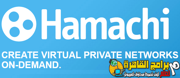 Download The Last version Of Hamachi برنامج لصناعة الشبكات بين الاجهزة Download The Last version Of Hamachi برنامج لصناعة الشبكات بين الاجهزة
