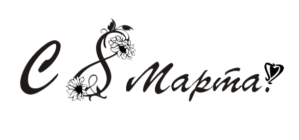картина 8 марта