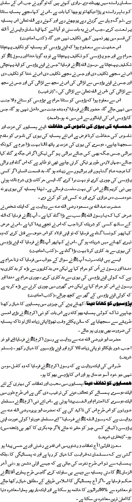essay on rights of neighbours in urdu Rights of parents in islam: beware abstain from angering the parents the fragrance of paradise is perceived even at a distance of a thousand years, but those who are disobedient to parents and those who cut off ties with relatives will not be able to smell it. essay on rights of neighbours in urdu Rights of parents in islam: beware abstain from angering the parents the fragrance of paradise is perceived even at a distance of a thousand years, but those who are disobedient to parents and those who cut off ties with relatives will not be able to smell it.