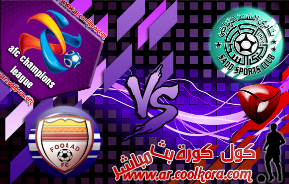 مشاهدة مباراة السد و فولاد خوزستان بث مباشر 7-5-2014 دوري أبطال آسيا علي بي أن سبورت Al Sadd vs Foolad Khozestan مشاهدة مباراة السد و فولاد خوزستان بث مباشر 7-5-2014 دوري أبطال آسيا علي بي أن سبورت Al Sadd vs Foolad Khozestan