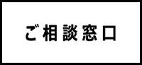 ご相談窓口