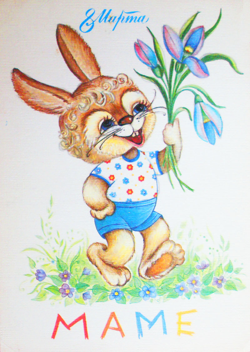 8 марта открытка ссср