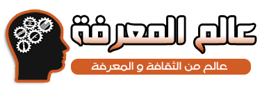 مدونة العلوم للعرب - لنشر المعرفة في العالم العربي 