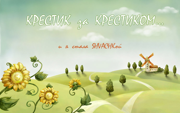 Крестик за крестиком...и я стала SHVACHKой