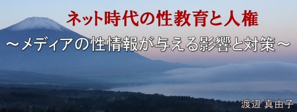 ネット時代の性教育と人権