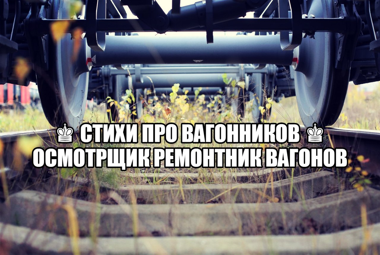 Прикольные поздравления для вагонников 133
