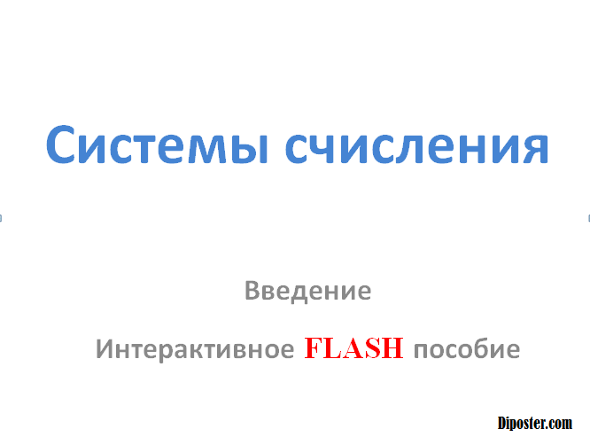 Интерактивное наглядное Flash пособие по информатике. Системы счисления.Перевод из одной системы счисления в другую