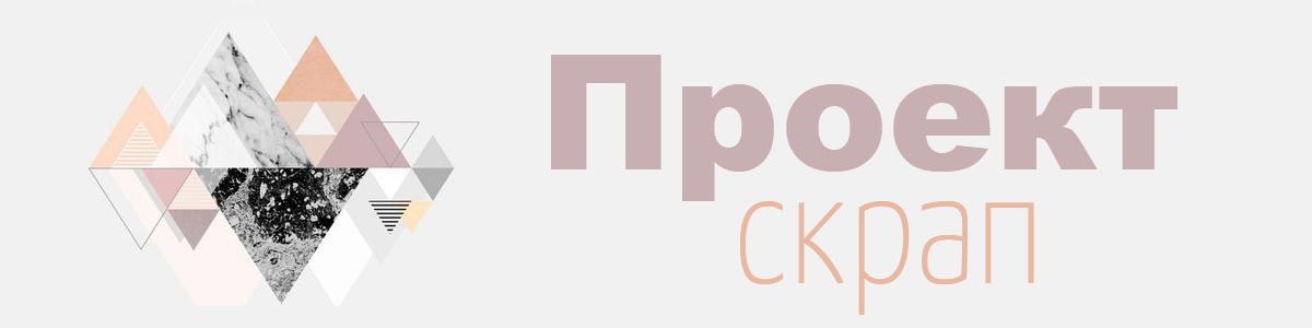 Проект Скрап