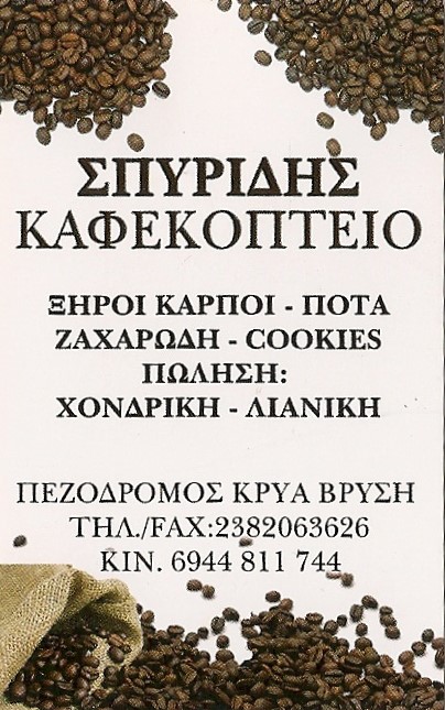 ΣΠΥΡΙΔΗΣ  ΚΑΦΕΚΟΠΤΕΙΟ