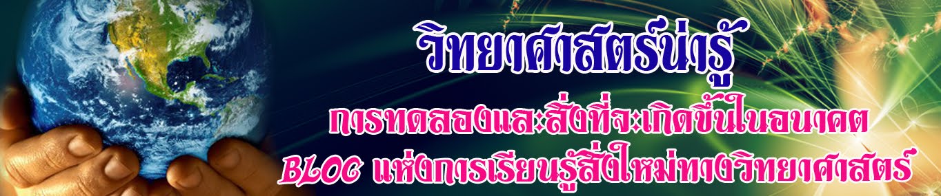 วิทยาศาสตร์น่ารู้  Blogแห่งการเรียนรู้สิ่งใหม่ๆ