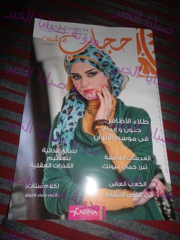 حصرياً : مجلة حجاب فاشون للمحجبات ، الجزء 1 مايو 2012
