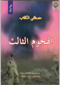 رواية للكاتب الصحراوي مصطفى الكتاب