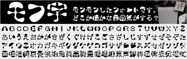 モフ字