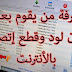 معرفة من يقوم بالتحميل وقطع إتصالة بالأنترنت أو خفض سرعة التحميل لدية