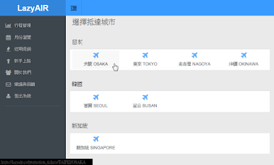 LazyAIR,出國省錢神器,快速比價廉價航空公司機票價格、查詢近期促銷折扣優惠! LazyAIR,出國省錢神器,快速比價廉價航空公司機票價格、查詢近期促銷折扣優惠!