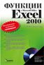 заказать-купить книгу «Функции в Microsoft Office Excel 2010» в интернет-магазине ОЗОН
