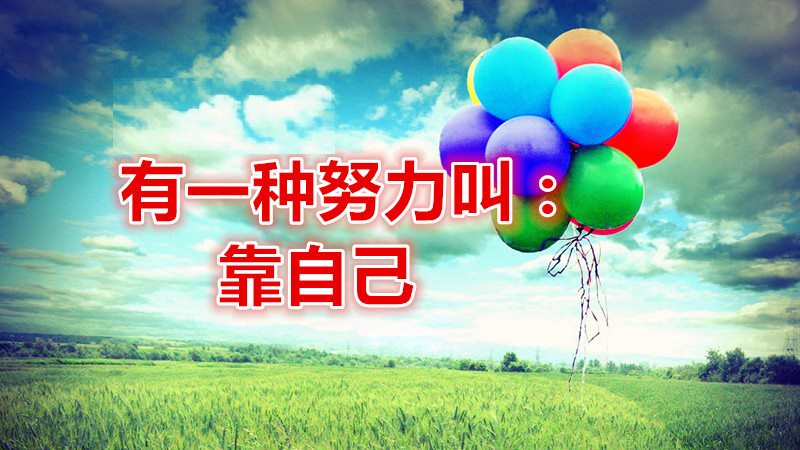 Mother-Love把握今生: 有一种努力叫:靠自己