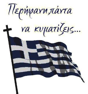 Αγαπάτε την Ελλάδα μας ??? Πατηστε τότε πάνω της και μετά "Μου αρέσει".