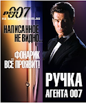 Ручка для Агента 007