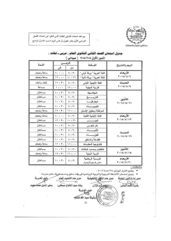 جداول امتحانات محافظة الجيزة الصف الأول والثانى الثانوى 2015 أخر العام