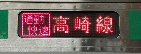 通勤快速 高崎線 E231系