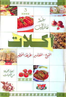المطبخ التونسي - كتاب أكلات من سلسلة ثقافة البيت Sans+titre-1