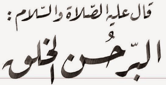 Kaligrafi Riq'ah Seni Kaligrafi Islam