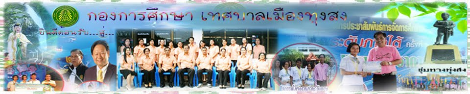 กองการศึกษา  เทศบาลเมืองทุ่งสง