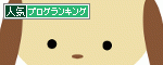 人気ブログランキングへ