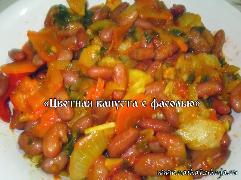 рецепты цветная капуста с фасолью рецепты цветная капуста с фасолью