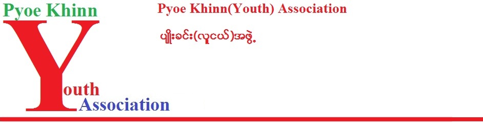 Pyoe Khinn(Youth) Association ပ်ိဳးခင္း(လူငယ္အဖြဲ႕)
