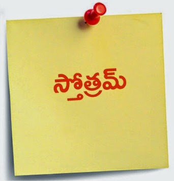  స్తోత్రమ్