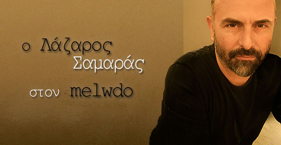 Ο Λάζαρος Σαμαράς στον melwdo