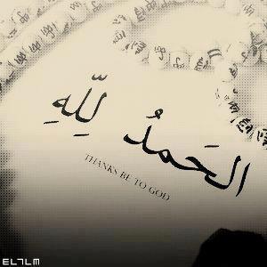 اللهم لك الحمد بما بسطت في رزقي وأظهرت أمني وأحسنت معافاتي ومن كل ما سألتك من صالح أعطيتني فلك الحمد بالإسلام ولك الحمد بالأهل والمال