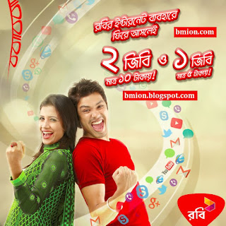 Robi-Bondho-Internet-Offer-200MB-1Day-1Tk-or-1GB-5Tk-or-2GB-10Tk-Dial-844490 Robi-Bondho-Internet-Offer-200MB-1Day-1Tk-or-1GB-5Tk-or-2GB-10Tk-Dial-844490